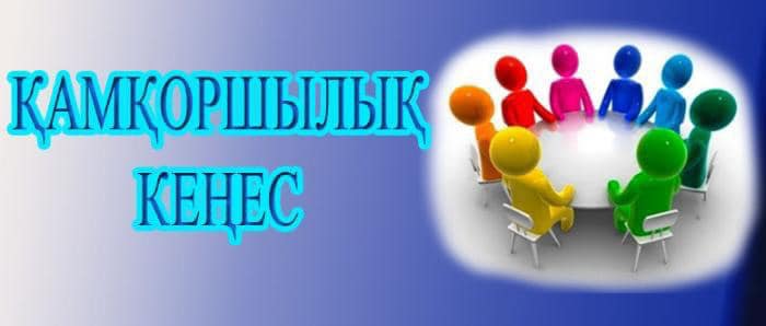 Қамқоршылық кеңес