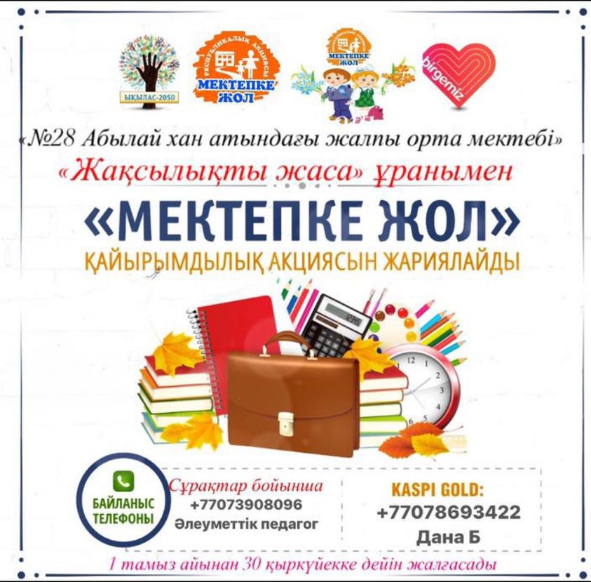 Жақсылық жаса ұранымен «Мектепке жол» қайырымдылық акциясы