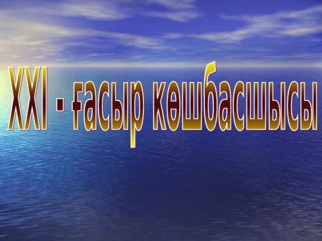 «XXI – ғасыр көшбасшысы» интеллектуалдық сайысы өткізілді.